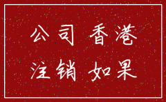离岸公司注销需要多少时间