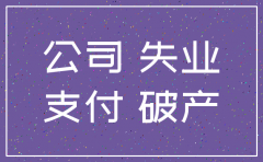公司清算注销员工怎么处理