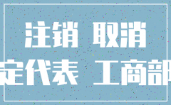 南通注销公司吗