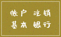 中国银行公司基本户注销流程