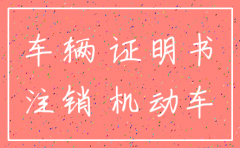 深圳公司注销车辆过户吗