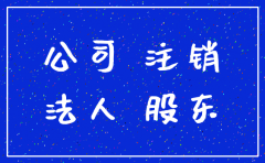 .公司好注销吗