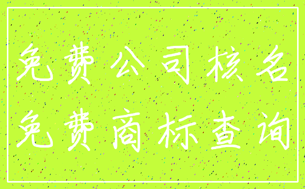 免费公司核名_免费商标查询