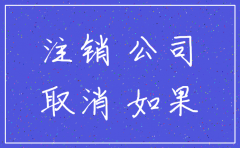 一个电子公司注销的利弊
