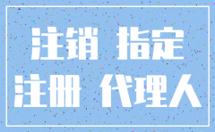 分公司注销的撤销文件模板