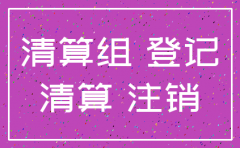公司注销的条件是什么