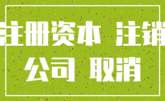 公司要注销认缴资金要交完吗