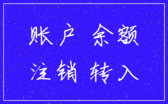 公司要注销账户里的余额怎么办