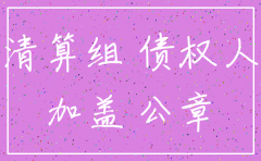 公司注销后公章需要登报注销吗