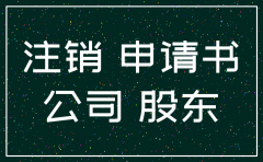 撤销注销公司申请