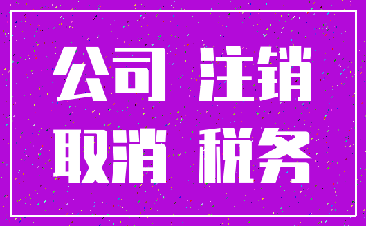 公司 注销_取消 税务