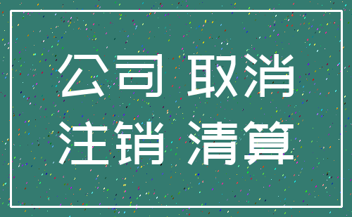 公司 取消_注销 清算