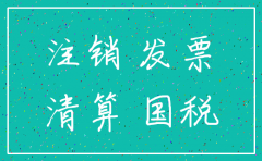 北京公司注销 地税