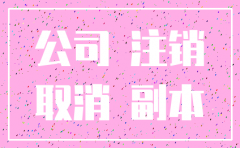 如何注销公司不需要钱