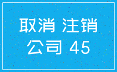 注销公司全流程图