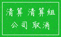 异常名录注销公司流程
