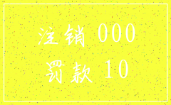 注销公司还要罚款