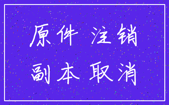 原件 注销_副本 取消
