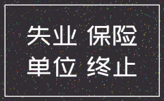 公司注销失业金