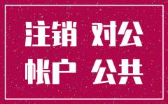 注销对公账户对公司有什么影响