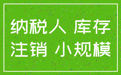 公司注销库存商品怎么清零