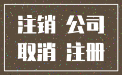 公司注销工商表格下载