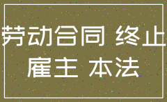 公司注销.合同解除