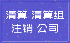 公司注销之后债权