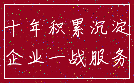 十年积累沉淀_企业一战服务