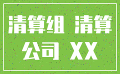 分公司税务注销清算鉴证报告