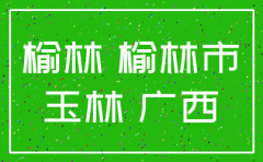 玉林公司注销