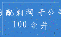 本期注销子公司合并报表怎么做