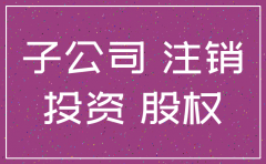 母公司合并注销分公司