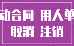 公司注销 未完成合同