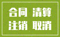 有限公司注销协议书