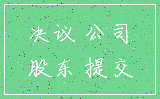 决议 公司_股东 提交