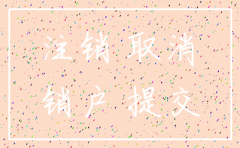 常州市公司注销