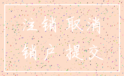 注销 取消_销户 提交