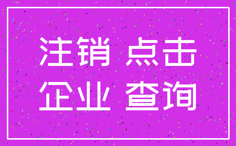 注销 点击_企业 查询
