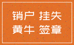 溧水注销公司黄牛