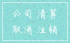 公司注销缴清注册资本
