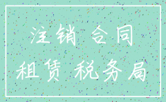注销公司税务局要租赁合同