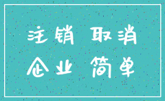 海南简易注销公司登记怎么作
