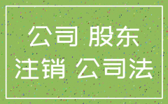有限公司已注销代表什么意思