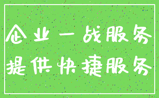 企业一战服务_提供快捷服务