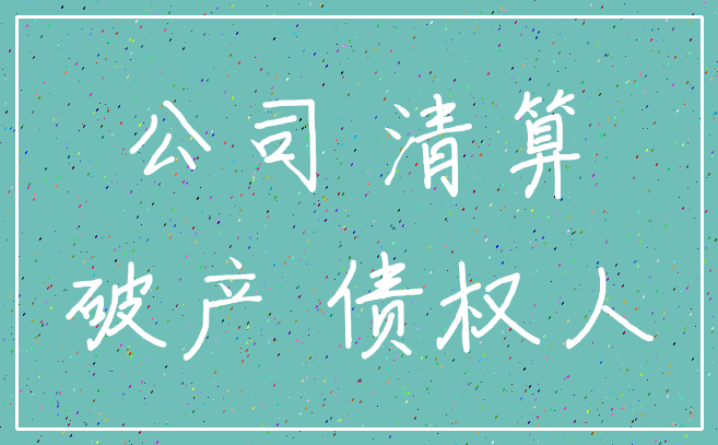 公司 清算_破产 债权人