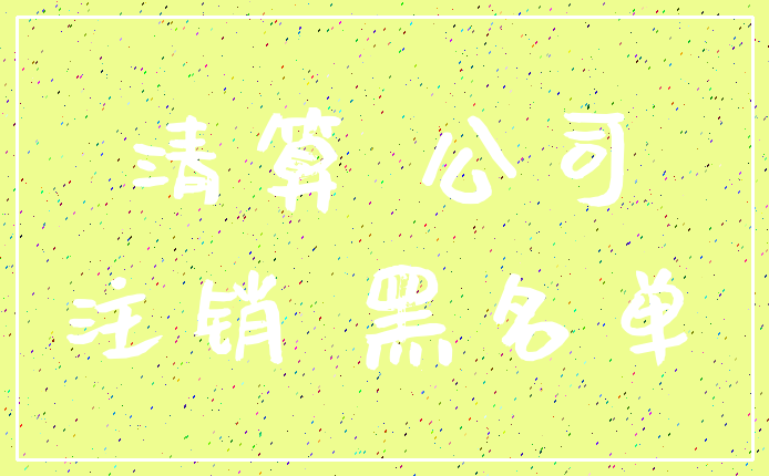 清算 公司_注销 黑名单