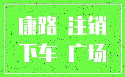 康路 注销_下车 广场