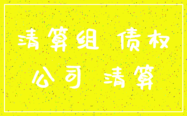 清算组 债权_公司 清算