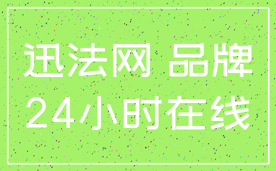 迅法网 品牌_24小时在线